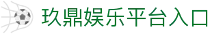 玖鼎娱乐 - 九鼎国际娱乐 - 玖鼎娱乐，欢乐无界
